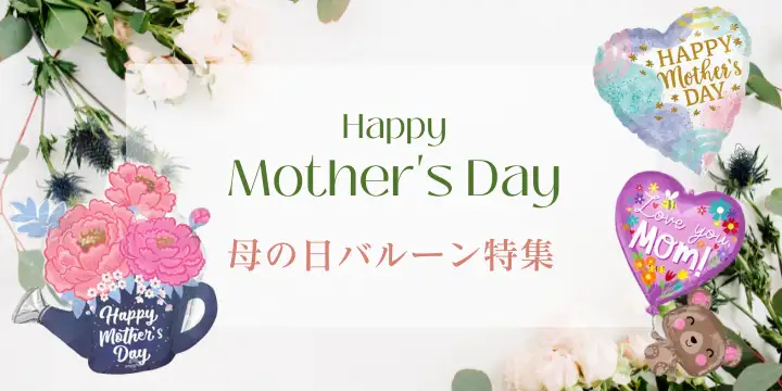母の日バルーン特集