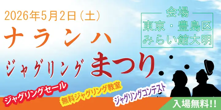 ナランハジャグリングまつり2026春