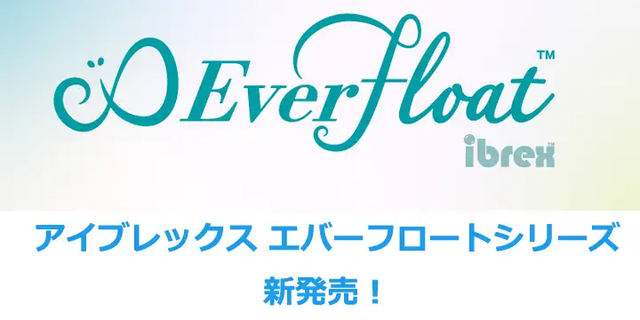 アイブレックスエバーフロートシリーズ発売