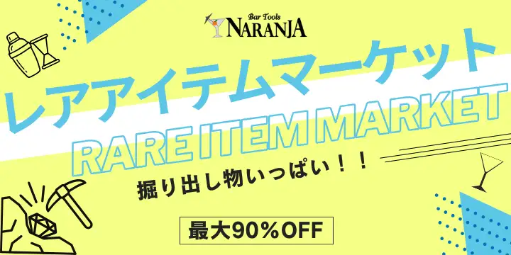 ナランハ レアアイテムマーケット