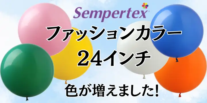 センペルテックス 24インチ 色が増えました！