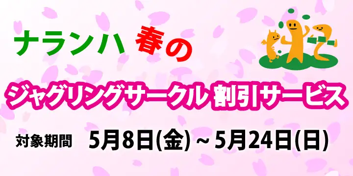  ジャグリングサークル割引 2026年 春 