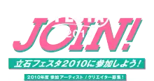 立石フェスタ2010 参加者募集