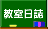 ナランハ スタッフブログ-教室日誌