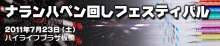 明日はNPF(ナランハペン回しフェスティバル)つまり、いっぱいペン回しちゃうわよDAY