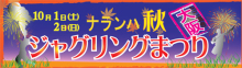 10/1・2 ナランハジャグリングまつりのお願い