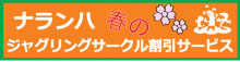 ナランハ春のジャグリングサークル割引サービス