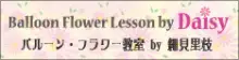 バルーンの世界全開！そして、ただいま！