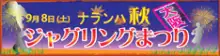 今日は8月の26日なんで、あと・・・13日ですね。