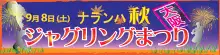 ジャグリングまつり 2012 秋