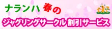 さぁ！ジャグリングシーズンが始まりますよ！