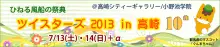 ツイスターズ2013のWEBに新情報！