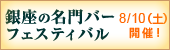 銀座の名門バー フェスティバル