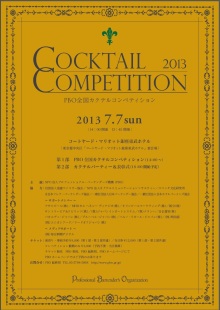 P.B.O.全国カクテルコンペティション2013 出展！
