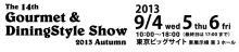 第14回グルメ＆ダイニングスタイルショー秋2013