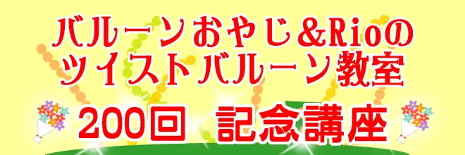 ツイストバルーン教室200回記念講座