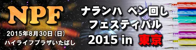 NPF2015 in Tokyo