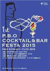 P.B.O.カクテル＆バーフェスタ2015