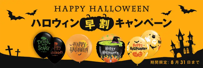 ハロウィン早割りキャンペーン