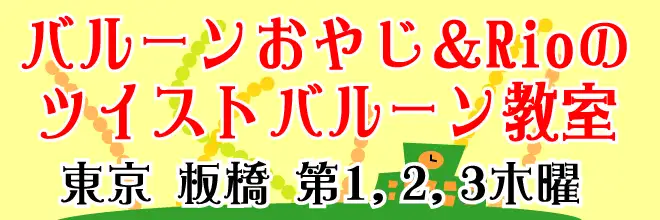 バルーンおやじ＆Rioのツイストバルーン教室