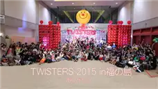 ツイスターズ2015in福島