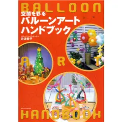 空間を彩るバルーンアートハンドブック