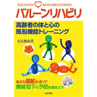 バルーンリハビリ