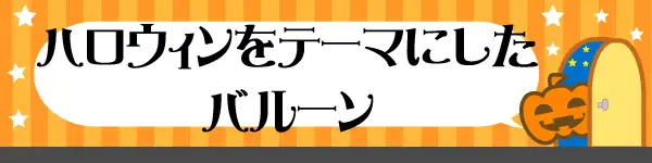 ハロウィンテーマリンク