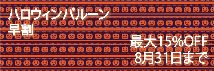 ハロウィン早割