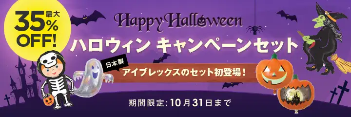 ハロウィンキャンペーン