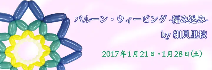 バルーン・ウィービングby細貝里枝