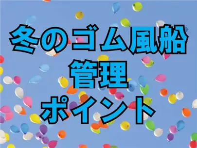 冬のゴム風船管理のポイント