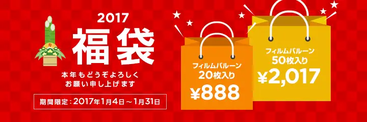 2017 新春初売 福袋