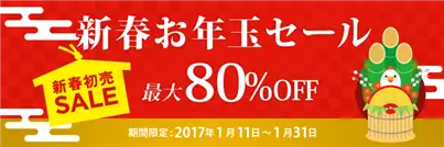 新春お年玉セール