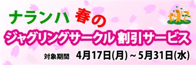 春のサークル割引サービス 2017