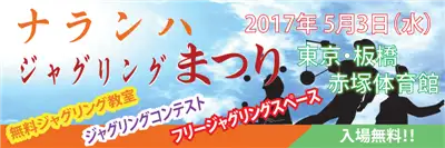ナランハジャグリングまつり2017春