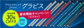 グラビス 販売開始キャンペーン