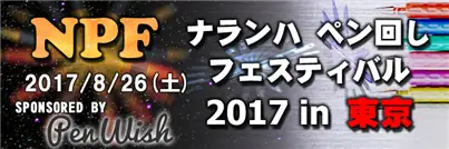 ナランハペン回しフェスティバル2017