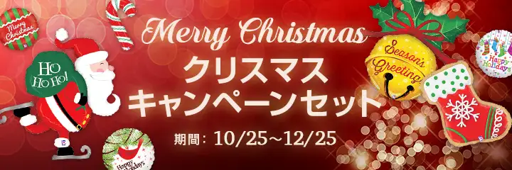 クリスマスキャンペーン2018