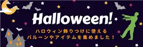 ハロウィン