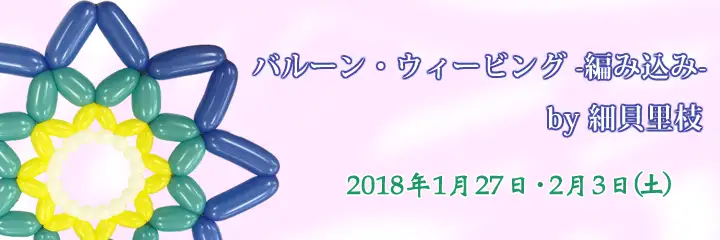 ウィービングセミナー2018