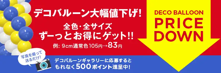 デコバルーン大幅値下げ