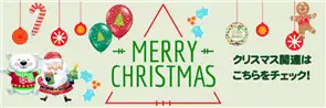 クリスマス
