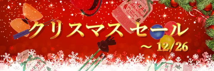 クリスマスセール2017