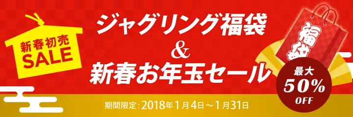 新春お年玉セール2018