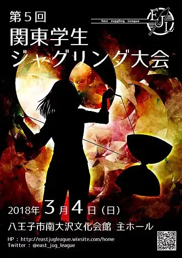 第5回関東学生ジャグリング大会