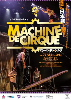 マシーン・ドゥ・シルク フライヤー