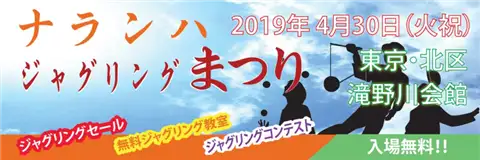 ナランハ春のジャグリングまつりin東京 2019