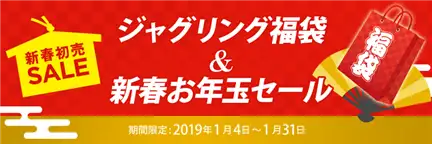 新春お年玉セール2019予告