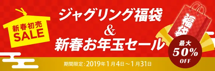 新春お年玉セール2019
